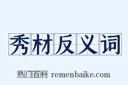 秀材反义词是什么意思的图片